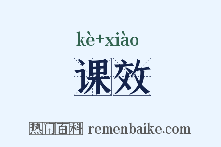 课效是什么意思的图片